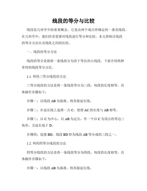 线段的等分与比较