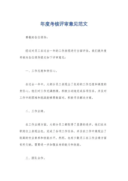 年度考核评审意见范文