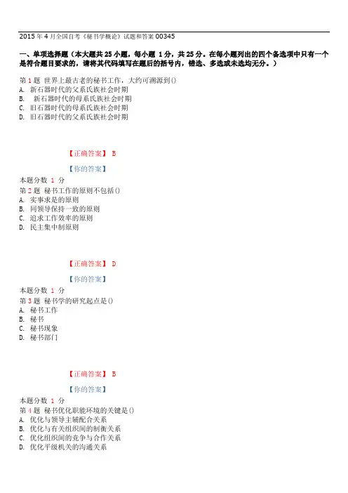 2015年4月全国自考《秘书学概论》试题和答案00345