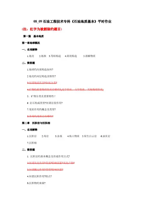 石油关键工程专科石油地质基础试题