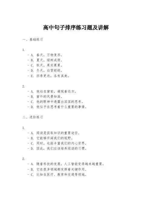 高中句子排序练习题及讲解