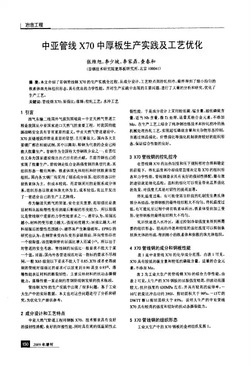 中亚管线X70中厚板生产实践及工艺优化