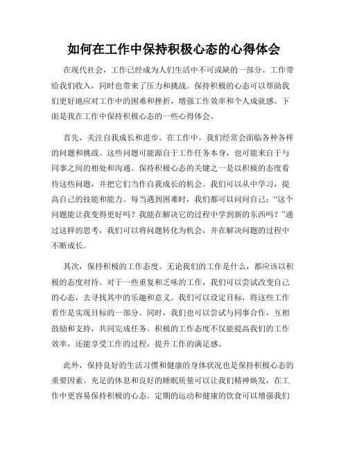 如何在工作中保持积极心态的心得体会