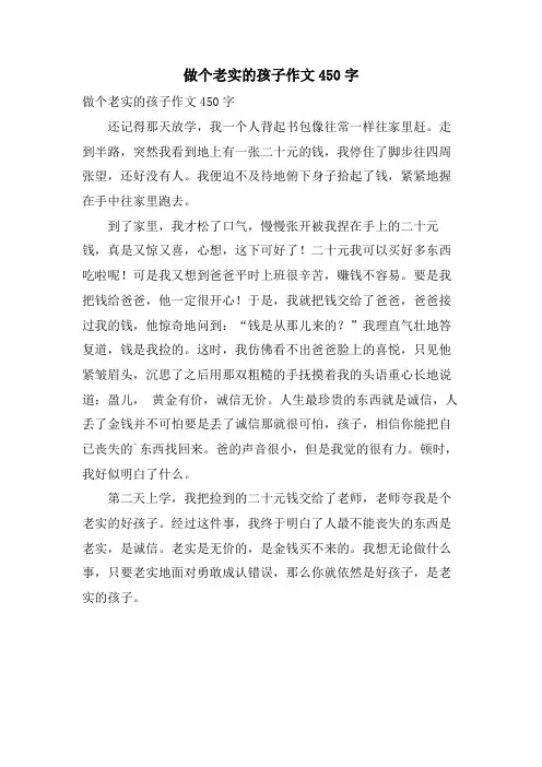 做个诚实的孩子作文450字