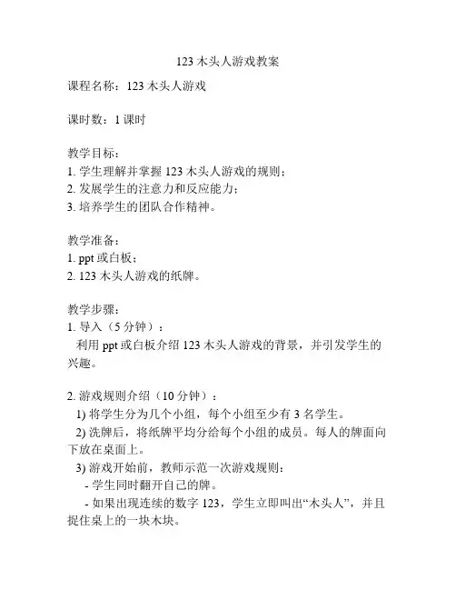 123木头人游戏教案