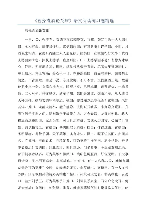 《曹操煮酒论英雄》语文阅读练习题精选