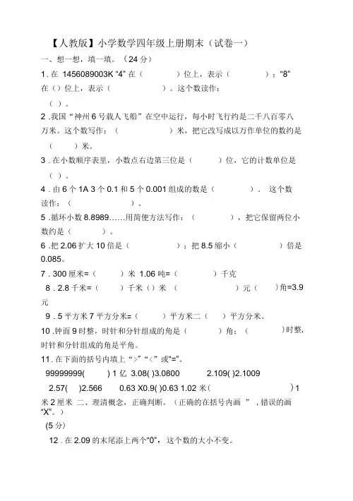 人教版小学数学四年级上册期末试卷(精选5套及答案)【2020新编版】
