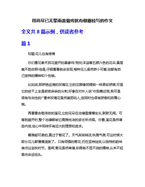 用荷尽已无擎雨盖菊残犹有傲霜枝写的作文