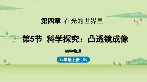 教科版初中八年级上册物理精品教学课件 第四章 在光的世界里 4.5 科学探究：凸透镜成像