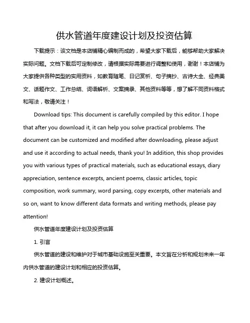 供水管道年度建设计划及投资估算