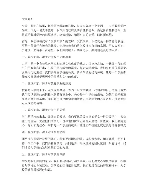 大学教师爱校如家演讲稿