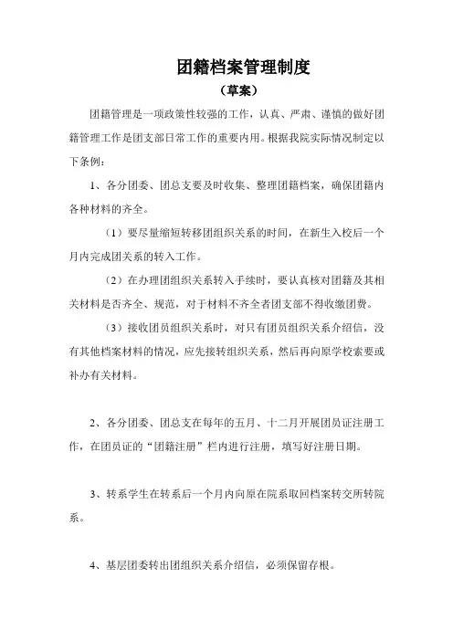 团籍档案管理制度