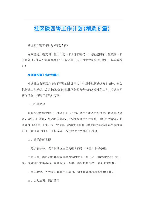 社区除四害工作计划(精选5篇)