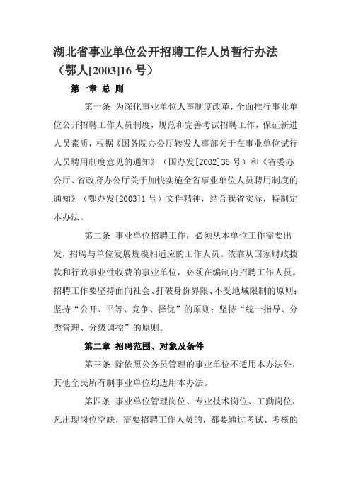 湖北省事业单位公开招聘工作人员暂行办法