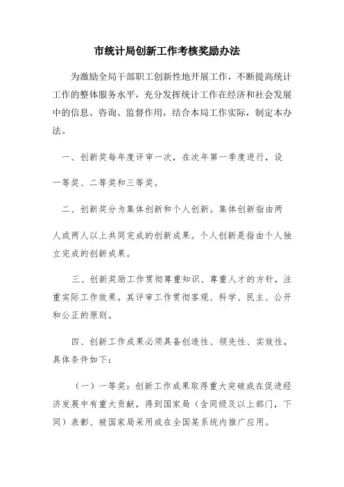 市统计局创新工作考核奖励办法