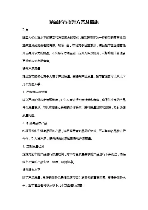 精品超市提升方案及措施