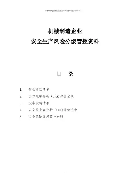 机械制造企业安全生产风险分级管控资料