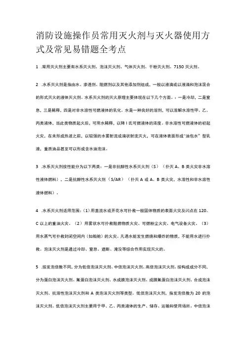 消防设施操作员 常用灭火剂与灭火器使用方式及常见易错题全考点