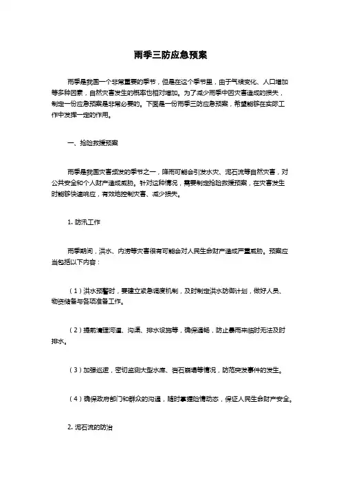 雨季三防应急预案