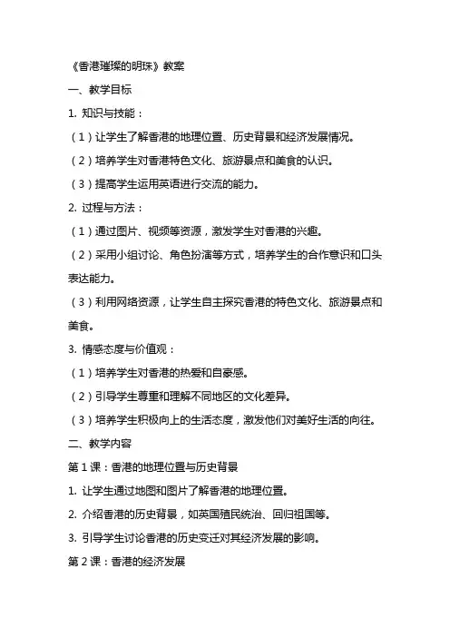 《香港璀璨的明珠》教案