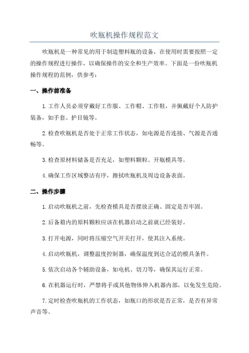 吹瓶机操作规程范文