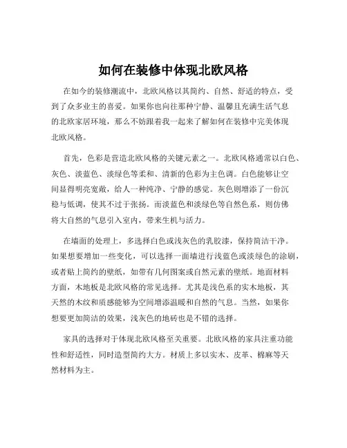 如何在装修中体现北欧风格