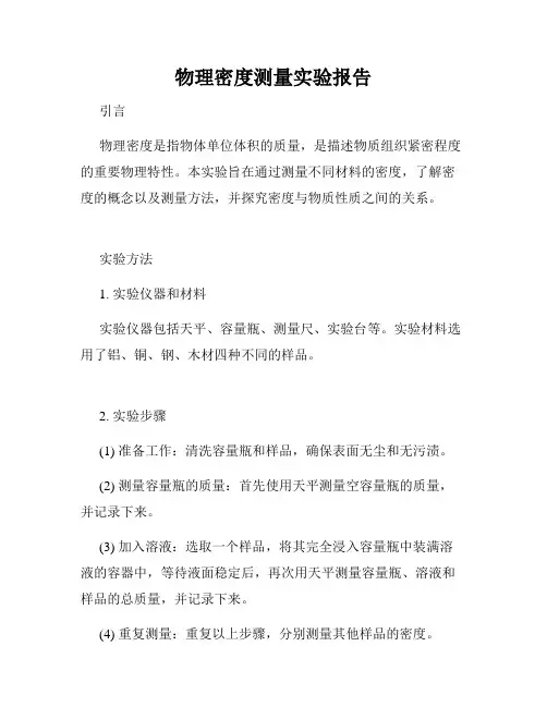 物理密度测量实验报告