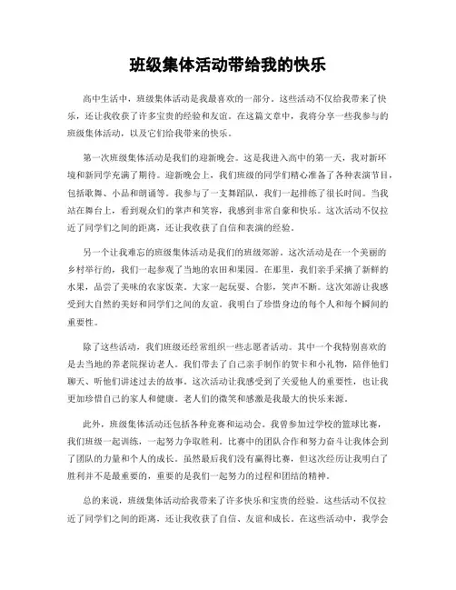 班级集体活动带给我的快乐