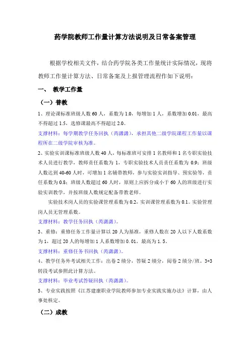 药学院教师工作量计算方法说明及日常备案管理