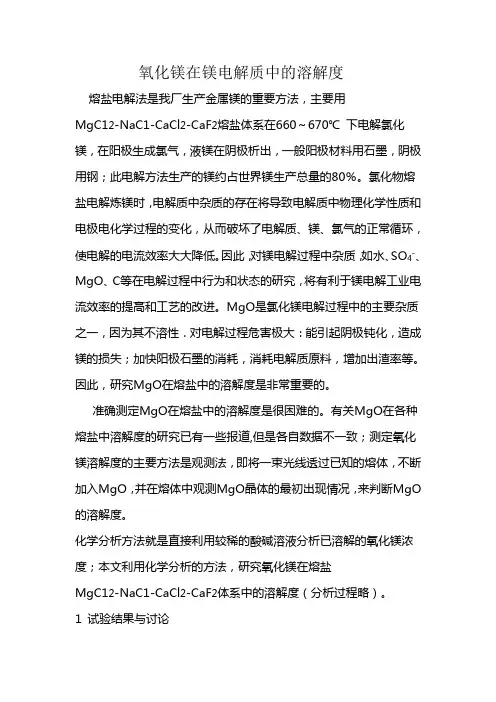 氧化镁在镁电解质中的溶解度