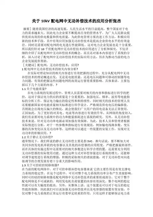 关于10kV配电网中无功补偿技术的应用分析张杰