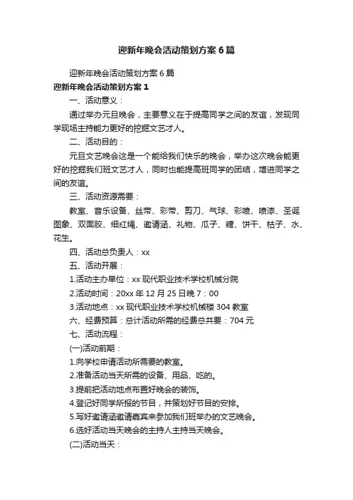 迎新年晚会活动策划方案6篇