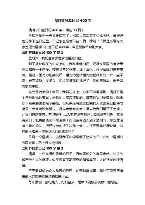 清明节扫墓日记400字（精选39篇）