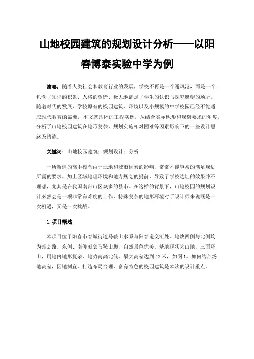山地校园建筑的规划设计分析——以阳春博泰实验中学为例