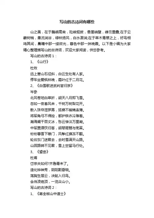 写山的古诗词有哪些