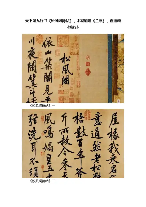 天下第九行书《松风阁诗帖》，不减遒逸《兰亭》，直逼颜《祭侄》