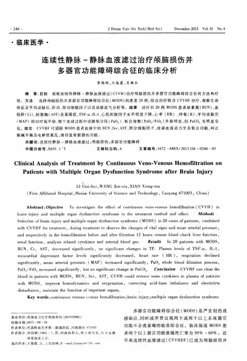 连续性静脉-静脉血液滤过治疗颅脑损伤并多器官功能障碍综合征的临床分析