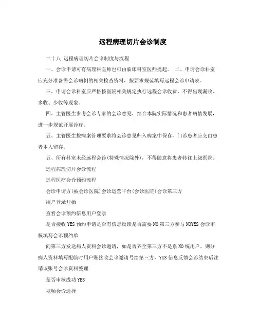 远程病理切片会诊制度