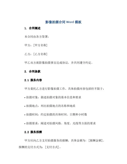影像拍摄(合同)Word模板