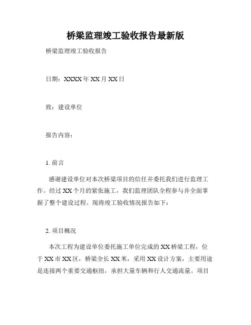 桥梁监理竣工验收报告最新版