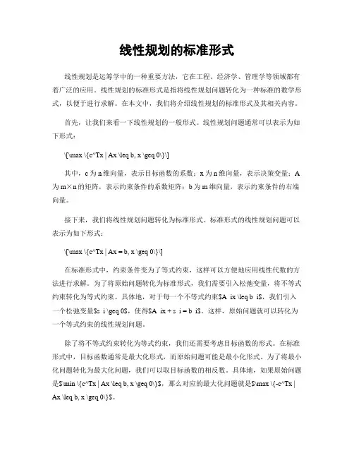 线性规划的标准形式