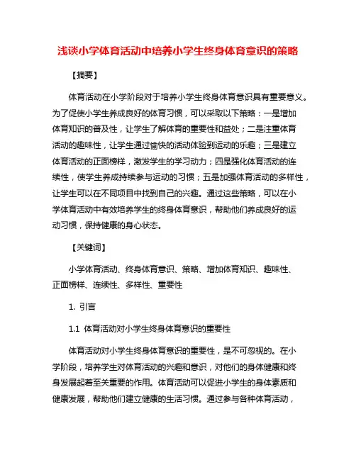 浅谈小学体育活动中培养小学生终身体育意识的策略