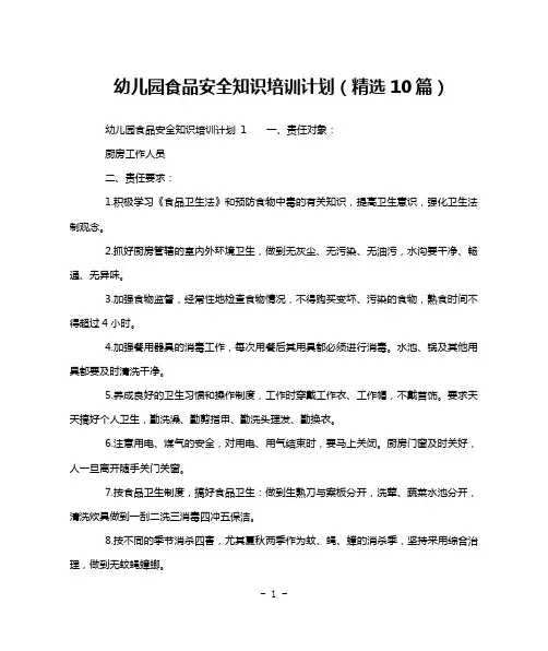 幼儿园食品安全知识培训计划(精选10篇)