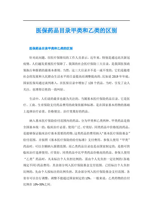 医保药品目录甲类和乙类的区别