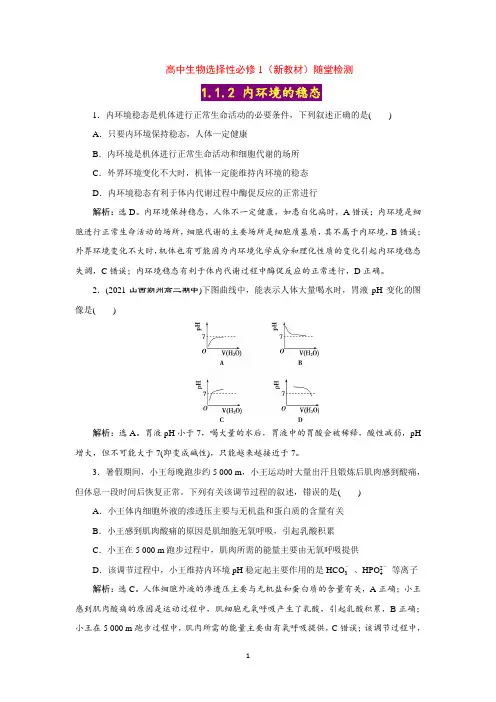 【高中生物选择性必修1】1-2 内环境的稳态【随堂达标检测】(含答案详解)