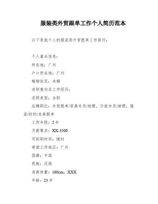 服装类外贸跟单工作个人简历范本