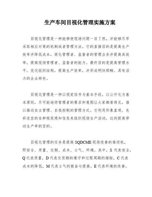 生产车间目视化管理实施方案