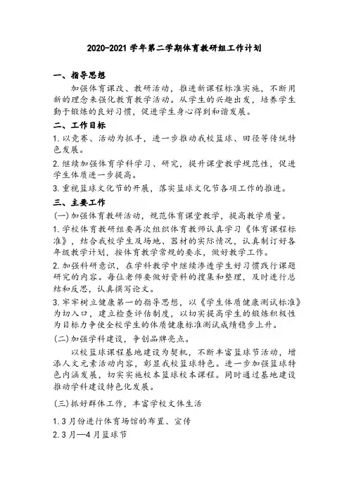2020-2021学年第二学期体育教研组工作计划