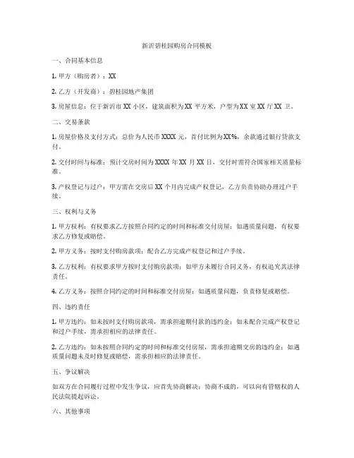 新沂碧桂园购房合同模板