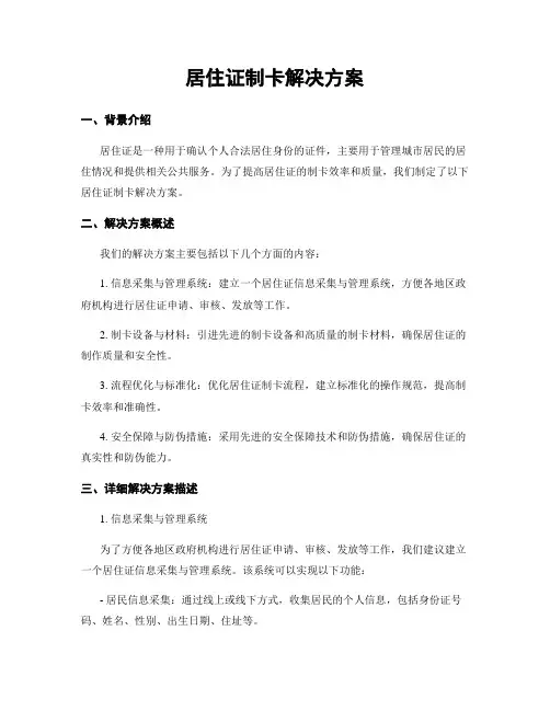 居住证制卡解决方案